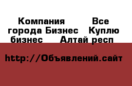 Компания adho - Все города Бизнес » Куплю бизнес   . Алтай респ.